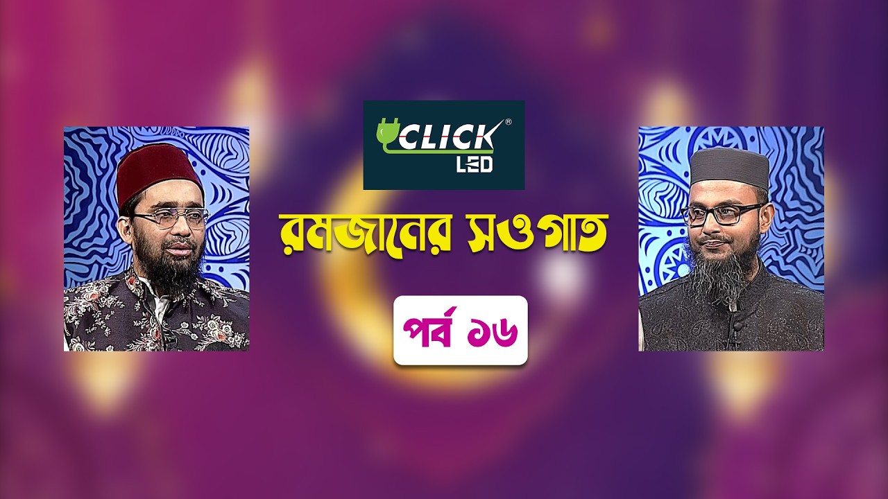 ইসলামিক আলোচনা অনুষ্ঠান | রমজানের সওগাত | পর্ব ১৬ | Ramadaner Sawgat | Ep 16 | Islamic Talk Show