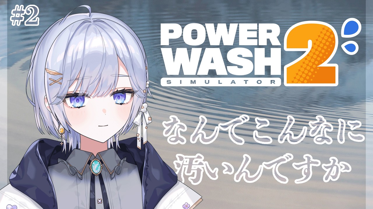【PowerWash Simulator 2】#2┆家具も買い取って洗浄するのか…┆【透羽/ #新人vtuber 】