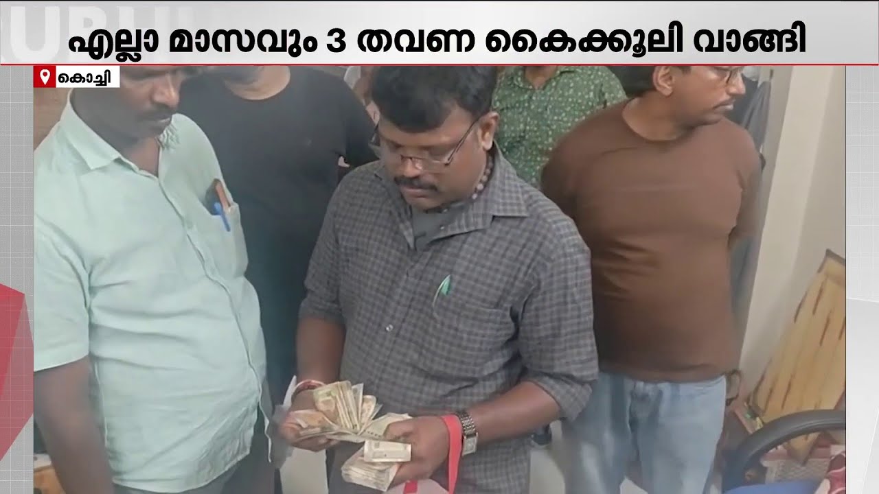ബെവ്കോ ജീവനക്കാർ കൈക്കൂലി വാങ്ങി; ഒരു മാസം വാങ്ങിയത് 8 ലക്ഷത്തോളം രൂപ | Bevco
