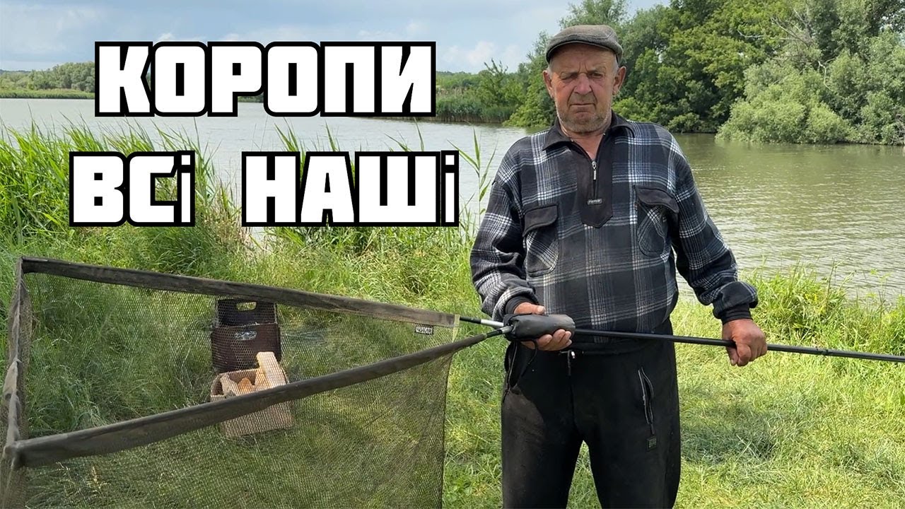 ПОПАЛИ на ПІСЛЯНЕРЕСТОВИЙ жор КОРОПА 2025. Дідик допомагав