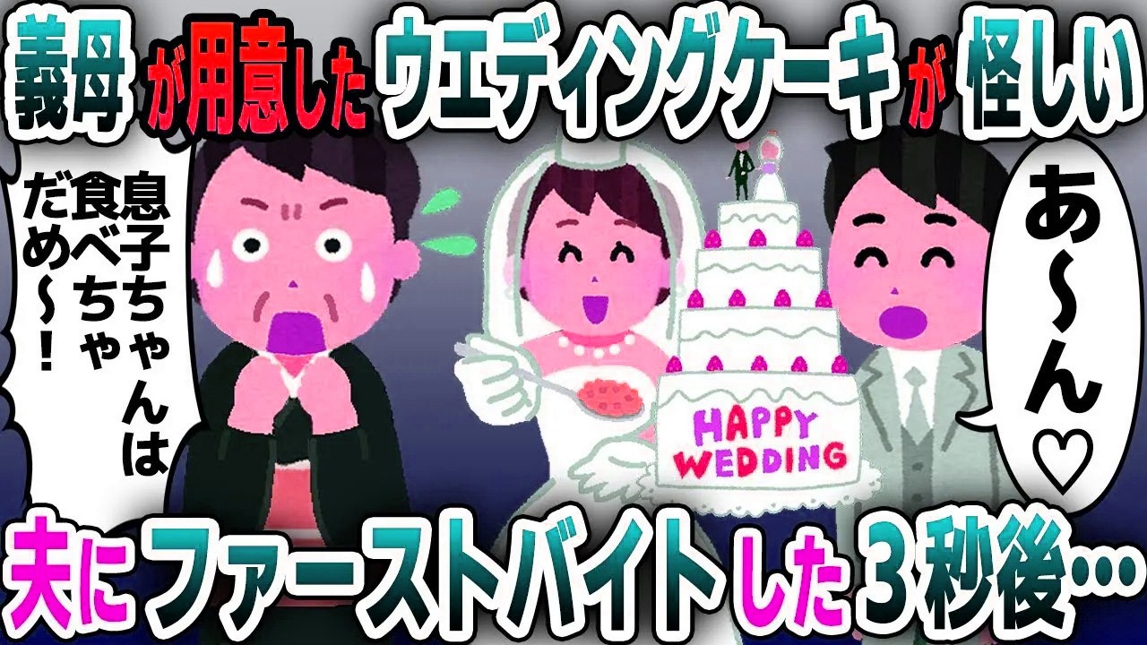 【スカッと総集編】結婚式で登場したパティシエの義母の手作りウエディングケーキがおかしい...→夫にファーストバイトした結果…