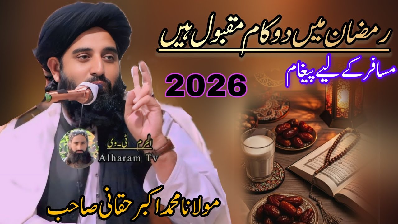 Maulana Mohammad Akbar Haqqani Saheb||رمضان میں دو کام مقبول ہیں 