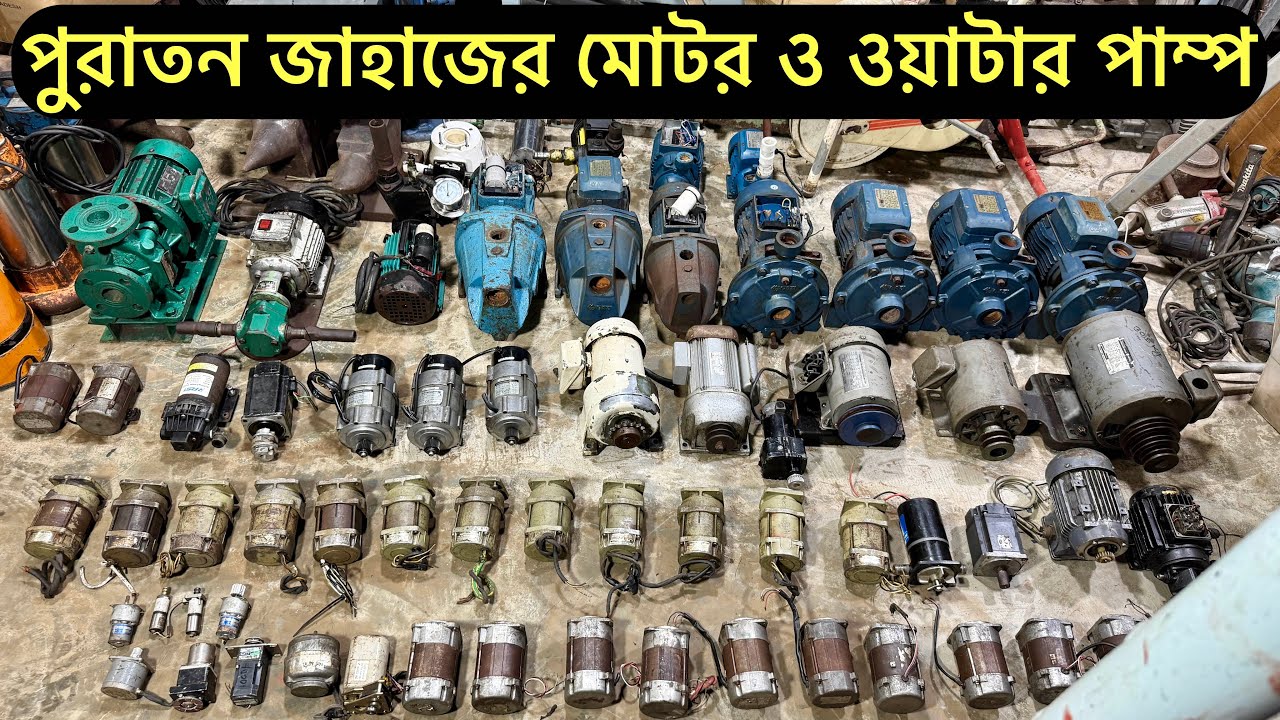 পুরাতন জাহাজের মোটর ও ওয়াটার পাম্প | #insidebhatiary #waterpump #motor #gearmotor 