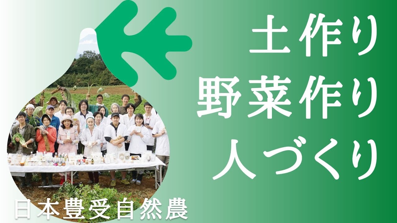 日本豊受自然農 土作り 野菜作り 人づくり