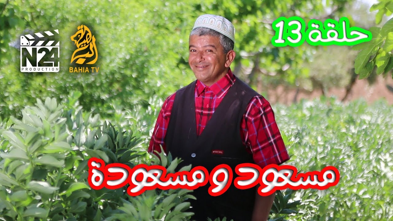 مسعود و مسعودة - الحلقة 13 |الخدمة