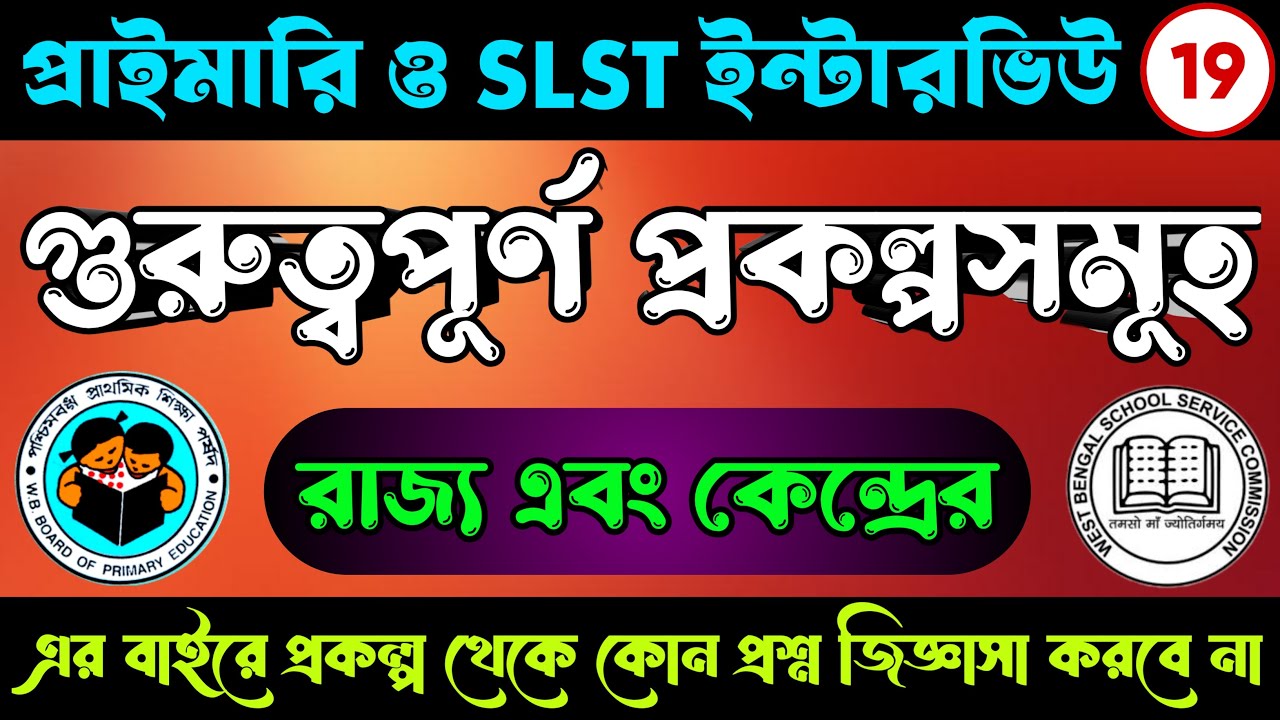 রাজ্য এবং কেন্দ্রের গুরুত্বপূর্ণ প্রকল্পসমূহ | Important Govt Schemes for Primary & SLST Interview