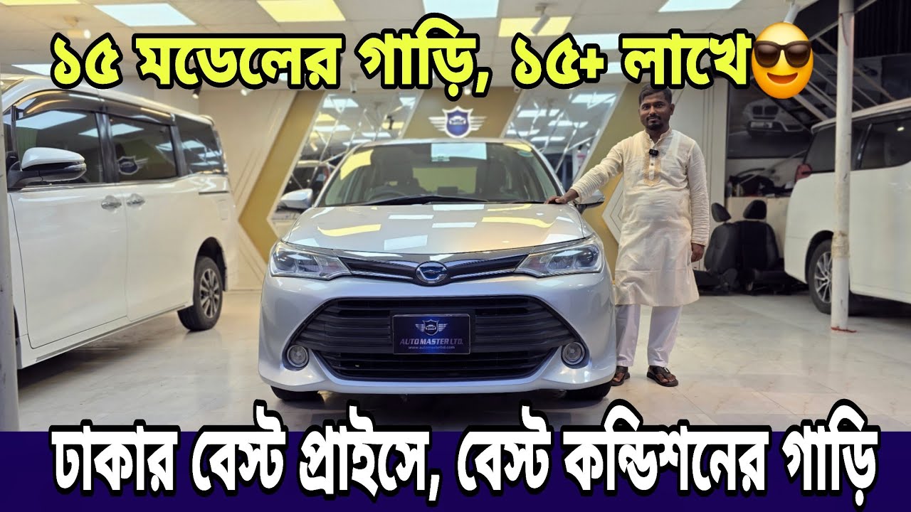 ১৫ মডেলের Axio মাত্র ১৫+ লাখে,বেস্ট প্রাইস,বেস্ট কন্ডিশনের | আগেরটা যারা মিস করছেন,এইটা মিস কইরেননা