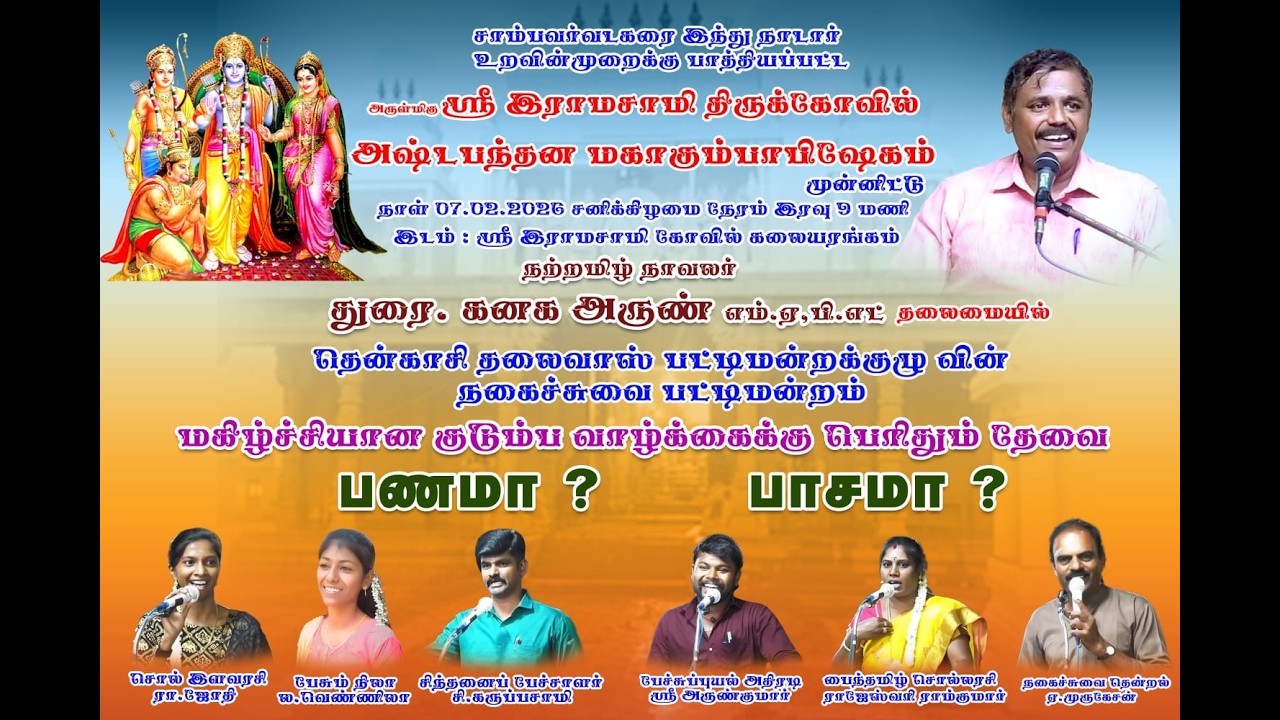 🔴Live : சாம்பவர்வடகரை ஸ்ரீ ராமசாமி  திருக்கோவில் கும்பாபிஷேகம் சிறப்பு பட்டிமன்றம் | #ajaytv