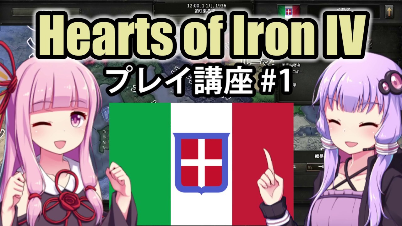 【HoI4初心者向け】ゆかりんと茜ちゃんのHearts of Iron IVプレイ講座 第1回【イタリア】
