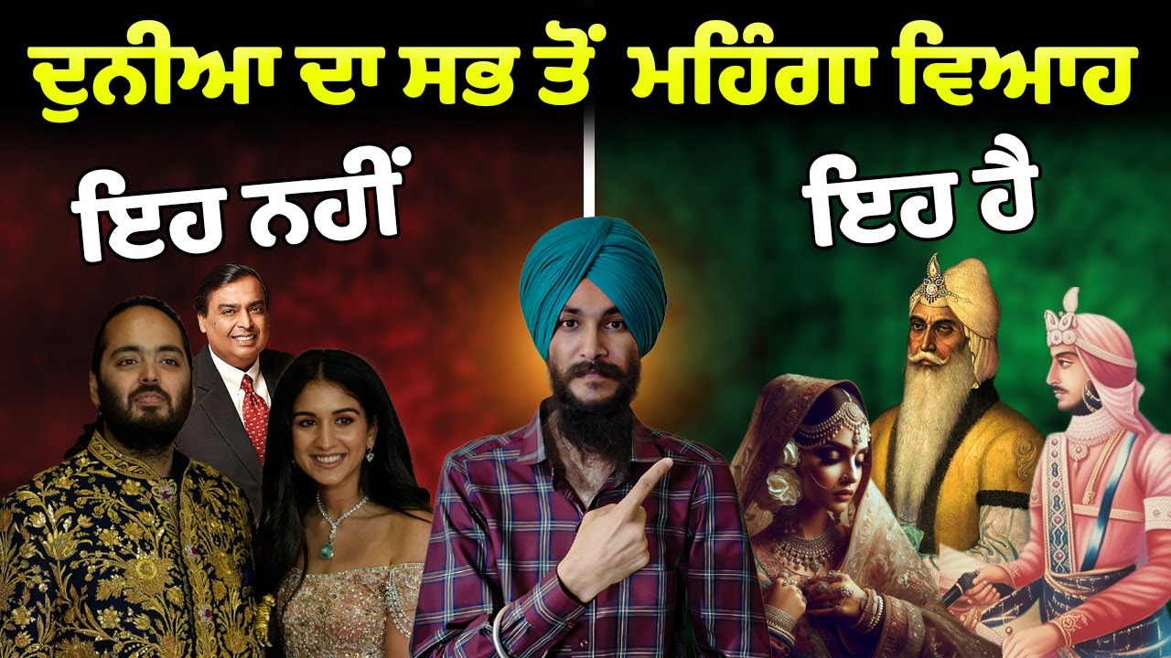 World's Most Expensive Marriage 👍 ਸਿੱਖਾਂ ਦੇ ਨਾਮ ਹੈ World Record