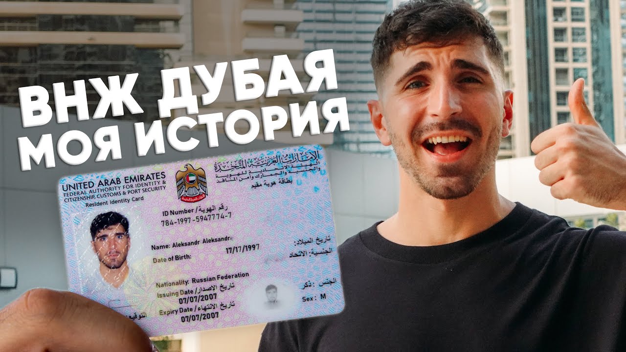 Как я получил Emirates ID ВНЖ Дубая. Подробные шаги.