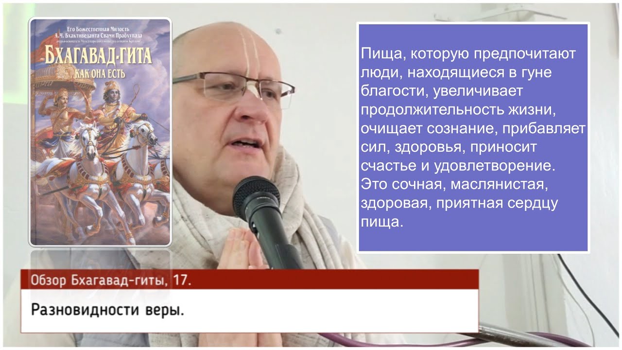 Обзор Бхагавад гиты, 17