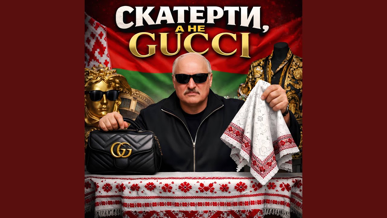 Скатерти, а не GUCCI
