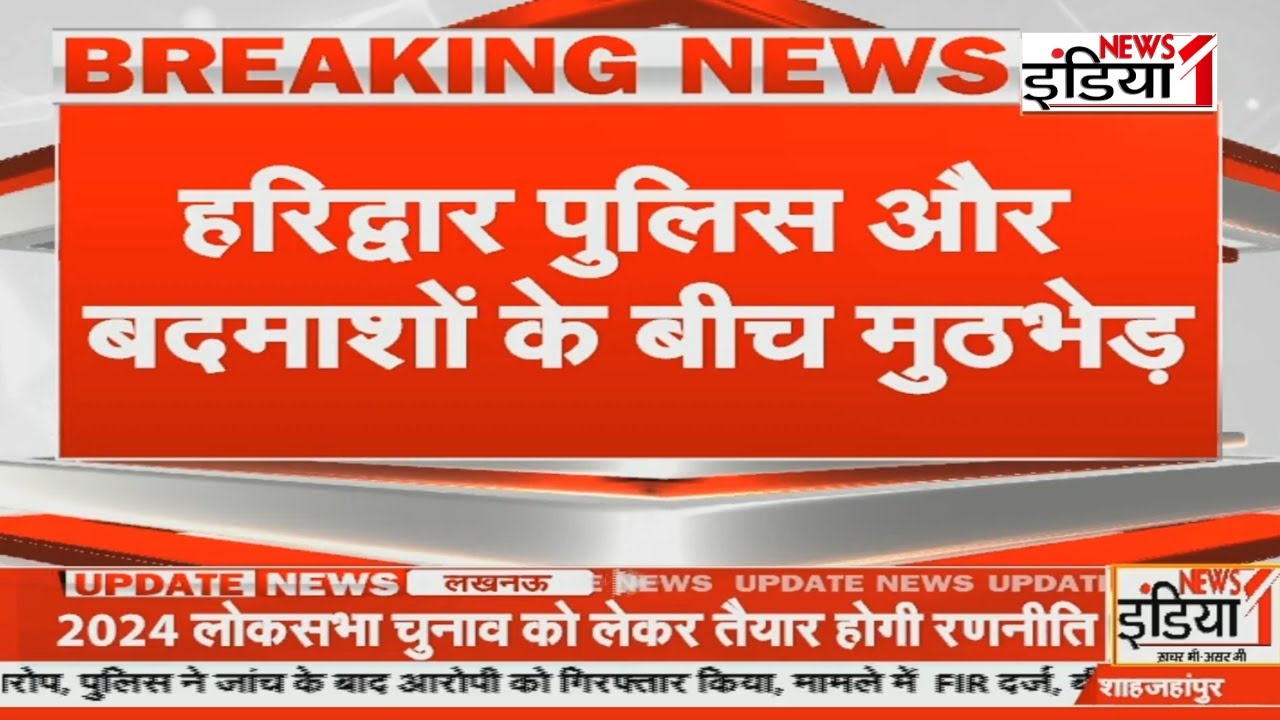 Haridwar Police Action : हरिद्वार पुलिस औऱ बदमाशों के बीच मुठभेड़ | Uttarakhand |