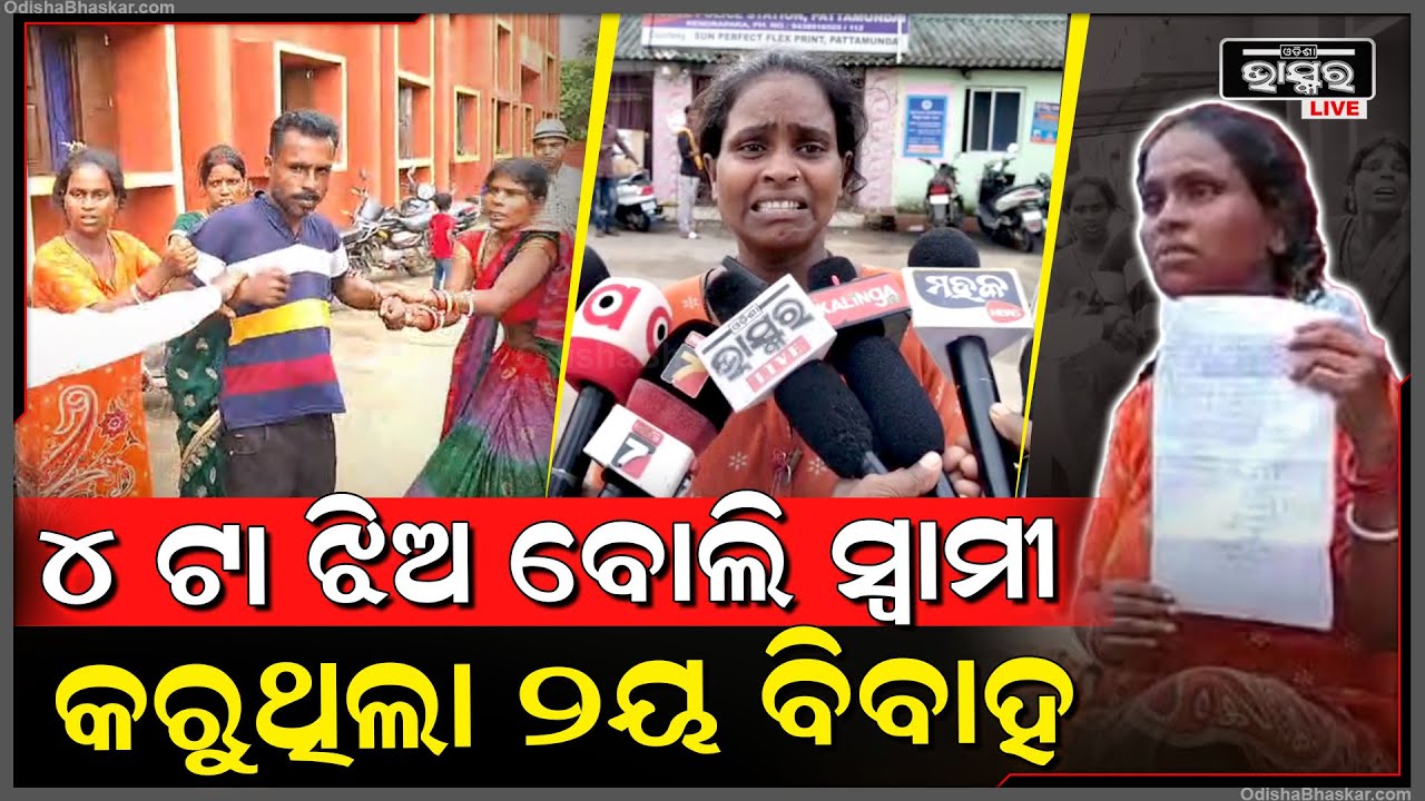 ୪ ଟା ଝିଅ ଜନ୍ମ ହେଲା ବୋଲି କୋର୍ଟରେ ୨ୟ ବିବାହ କରୁଥିଲା ସ୍ବାମୀ, ପହଞ୍ଚି ଗଲା ପ୍ରଥମ ସ୍ତ୍ରୀ...