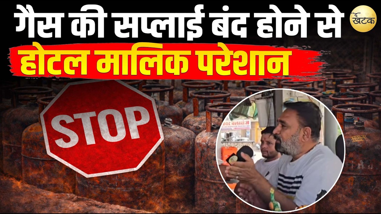 कॉमर्शियल गैस की सप्लाई बंद होने से होटल मालिक परेशान , होटलों को बंद करने जैसे हालात...