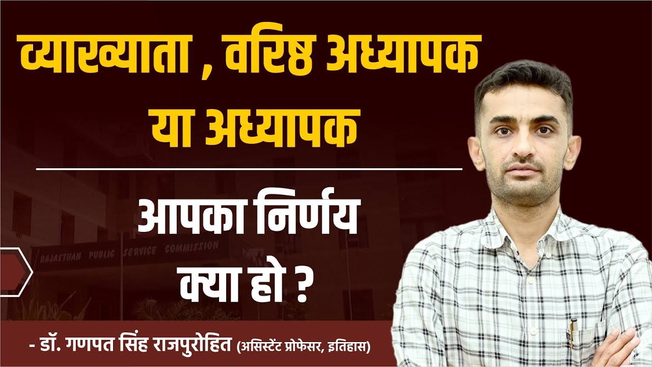 व्याख्याता, वरिष्ठ अध्यापक या अध्यापक | आपका निर्णय क्या हो ?