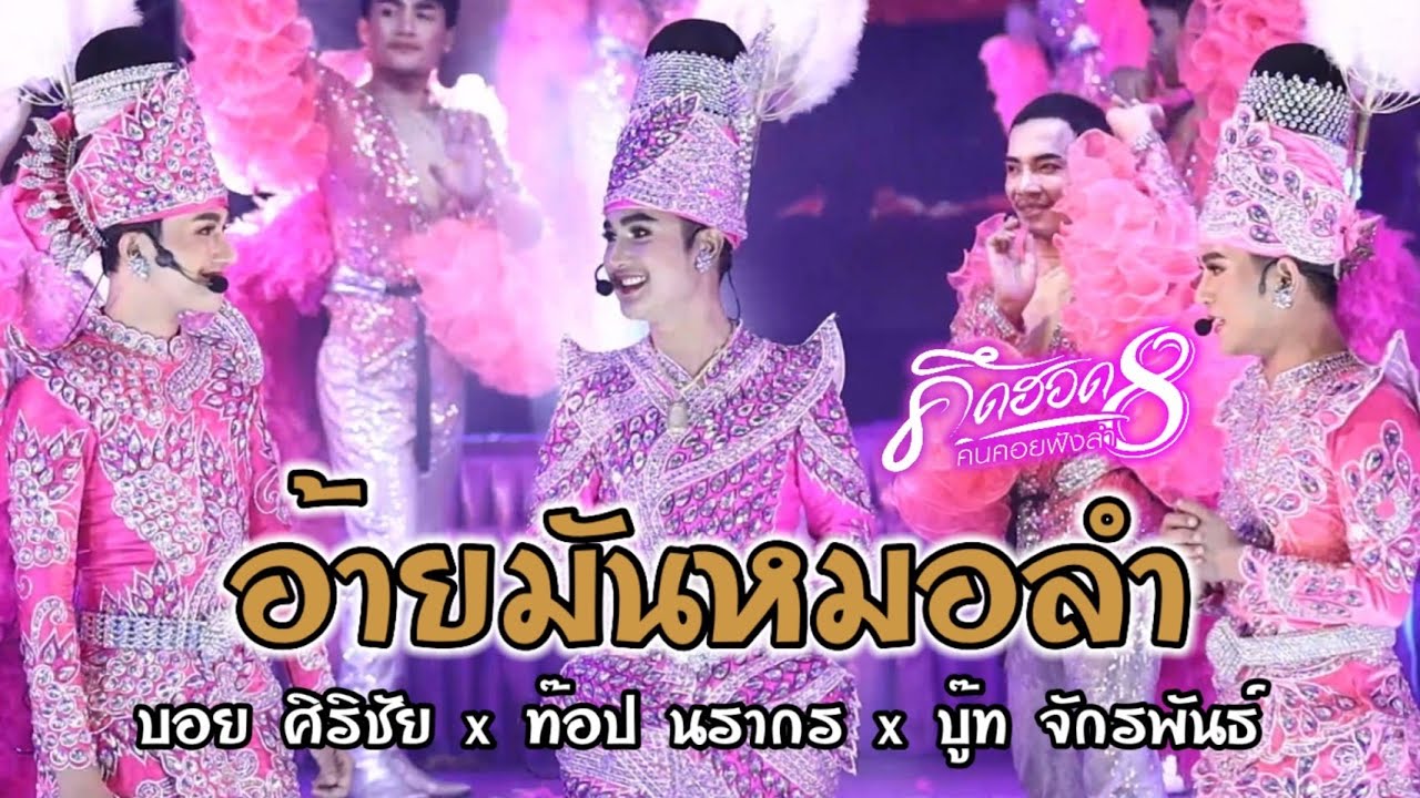 อ้ายมันหมอลำ - บอย ศิริชัย x ท๊อป นรากร x บู๊ท จักรพันธ์