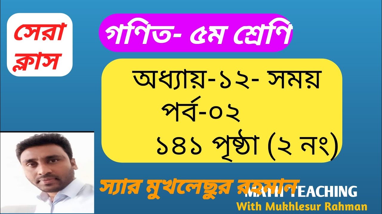 গণিত-৫ম শ্রেণি, সময় অধ্যায়, ১৪১ পৃষ্ঠার ২ নং