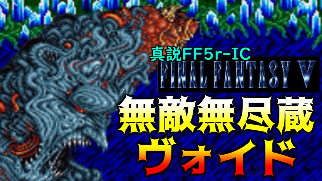 真説FF5r-IC #98 最強の裏ボス　無敵無尽蔵ヴォイド kazuboのゲーム実況