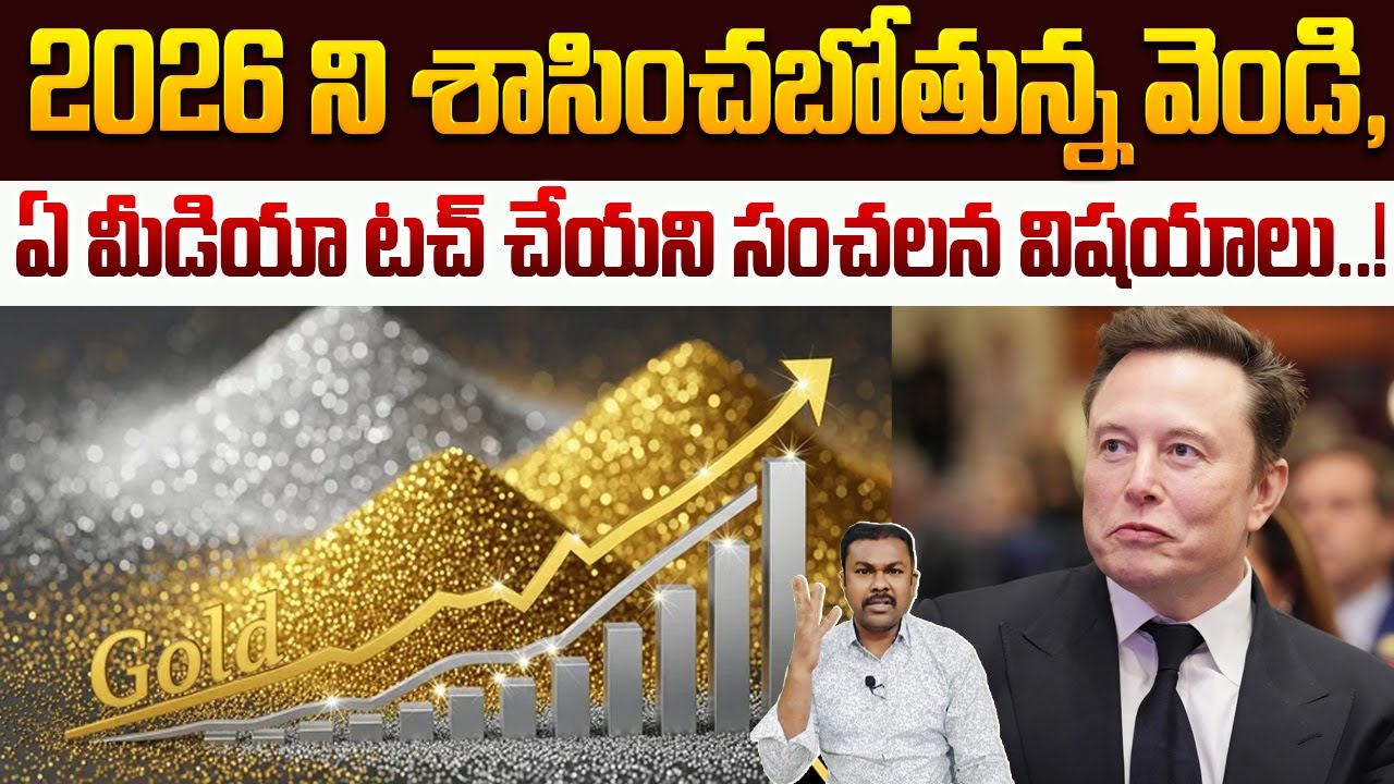 High Alert to Gold and Silver Lovers, Elon Musk కూడా భయపడుతున్నాడా..? | Kavyas Media
