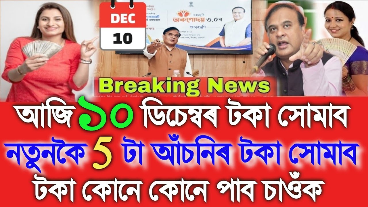 Today Will Credit Money In Lakh Lakh Account, Orunodoi Asoni ₹-3100, PMAY ₹-32500, Ration Card 