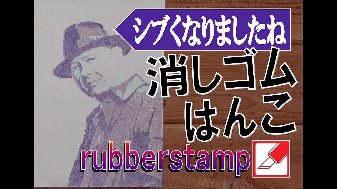 DIY Keshihan-do amazing time lapse rubberstamp carving James Spader Black List のジェームズスペイダーを彫ってみた