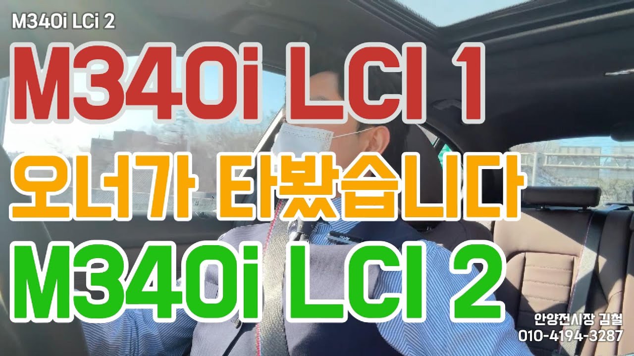 제가 드디어 M340i LCI2를 타봤습니다. (신형 좋네..?...) #m340i