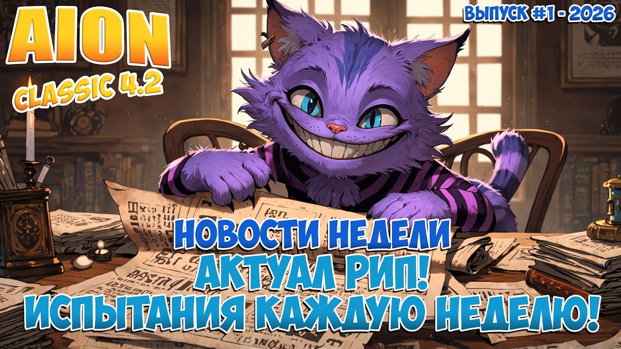 Айон РИП! • Испытания КАЖДУЮ Неделю! • Новости недели: Выпуск #1 - 2026! • Aion Classic 4.2