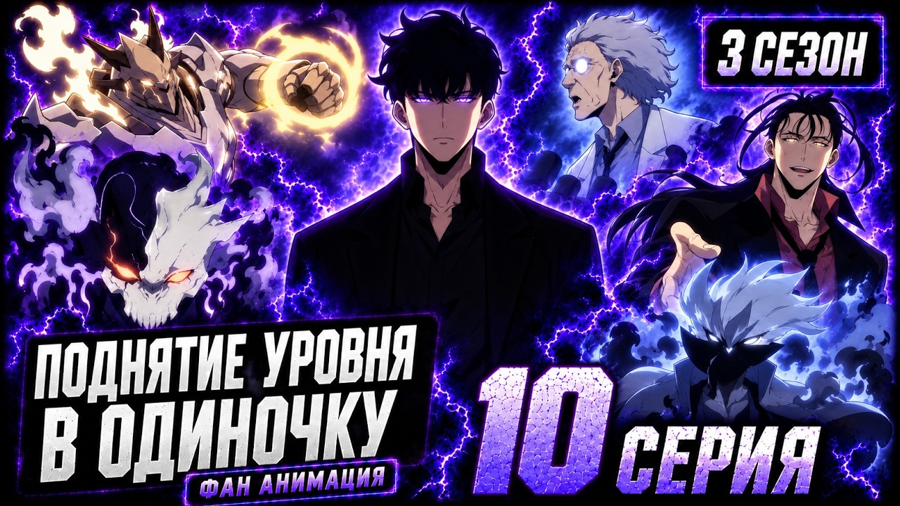 Поднятие уровня в одиночку / Фан анимация 3 сезона - 10 серия