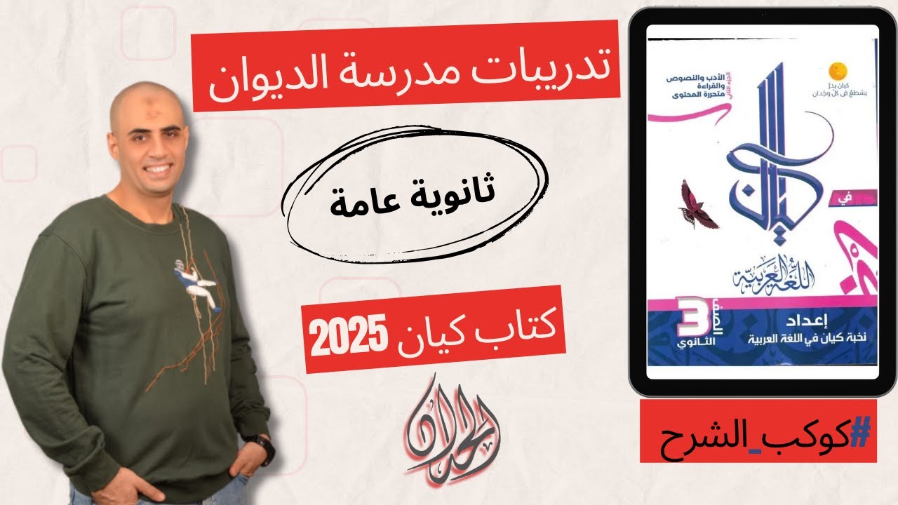 حل تدريبات مدرسة الديوان|كتاب كيان 2025| #ثانوية_عامة #كوكب_الشرح #الحداد_في_المواقع_زيه_زي_الواقع