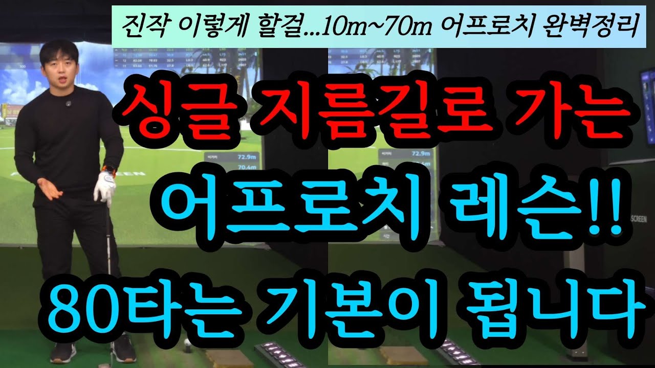 독학 골퍼분들 이렇게만 어프로치 연습해보세요. 너무 쉬워집니다. (내기 다 이길수 있는 어프로치)