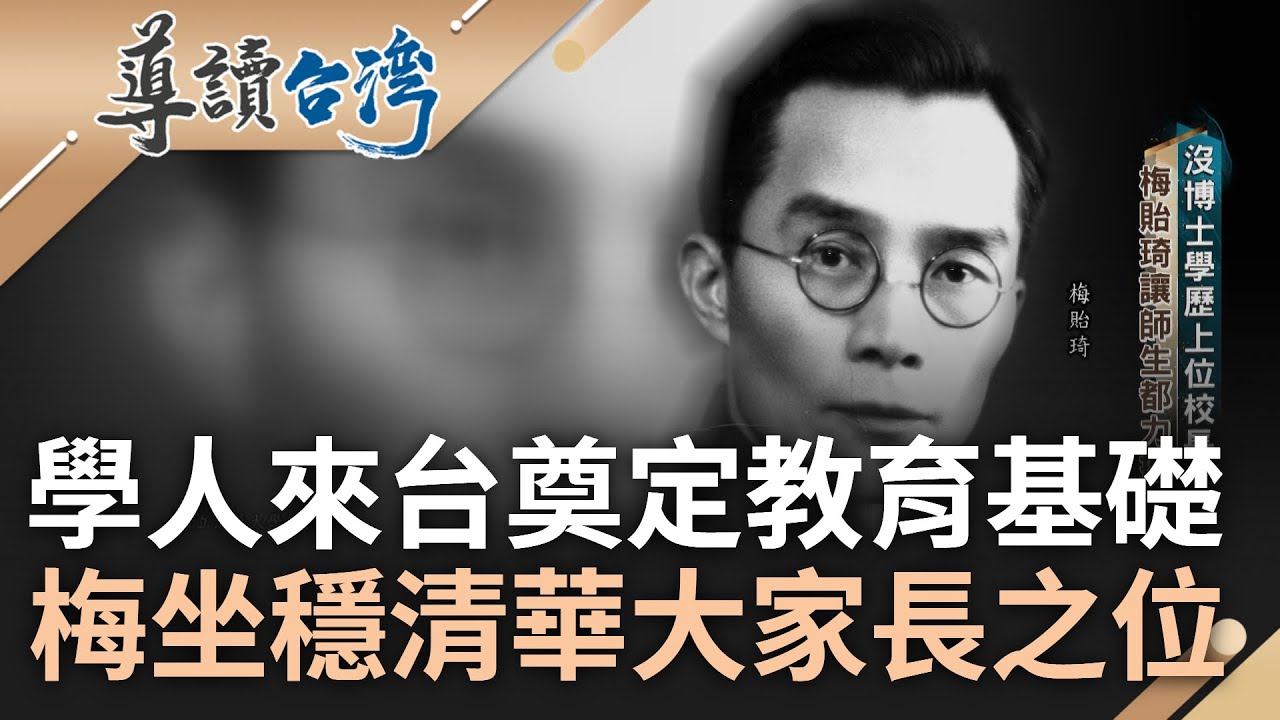國共內戰逼迫學人"選邊站"! 胡適來台接任中研院奠定在台基礎 梅貽琦上位清大校長穩如泰山 成點亮台灣日後科學發展.傲視全球一盞明燈｜謝哲青 主持｜【導讀台灣】20230409｜三立新聞台