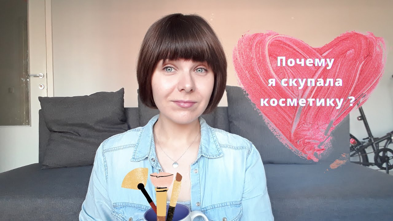 Зависимость от покупок косметики