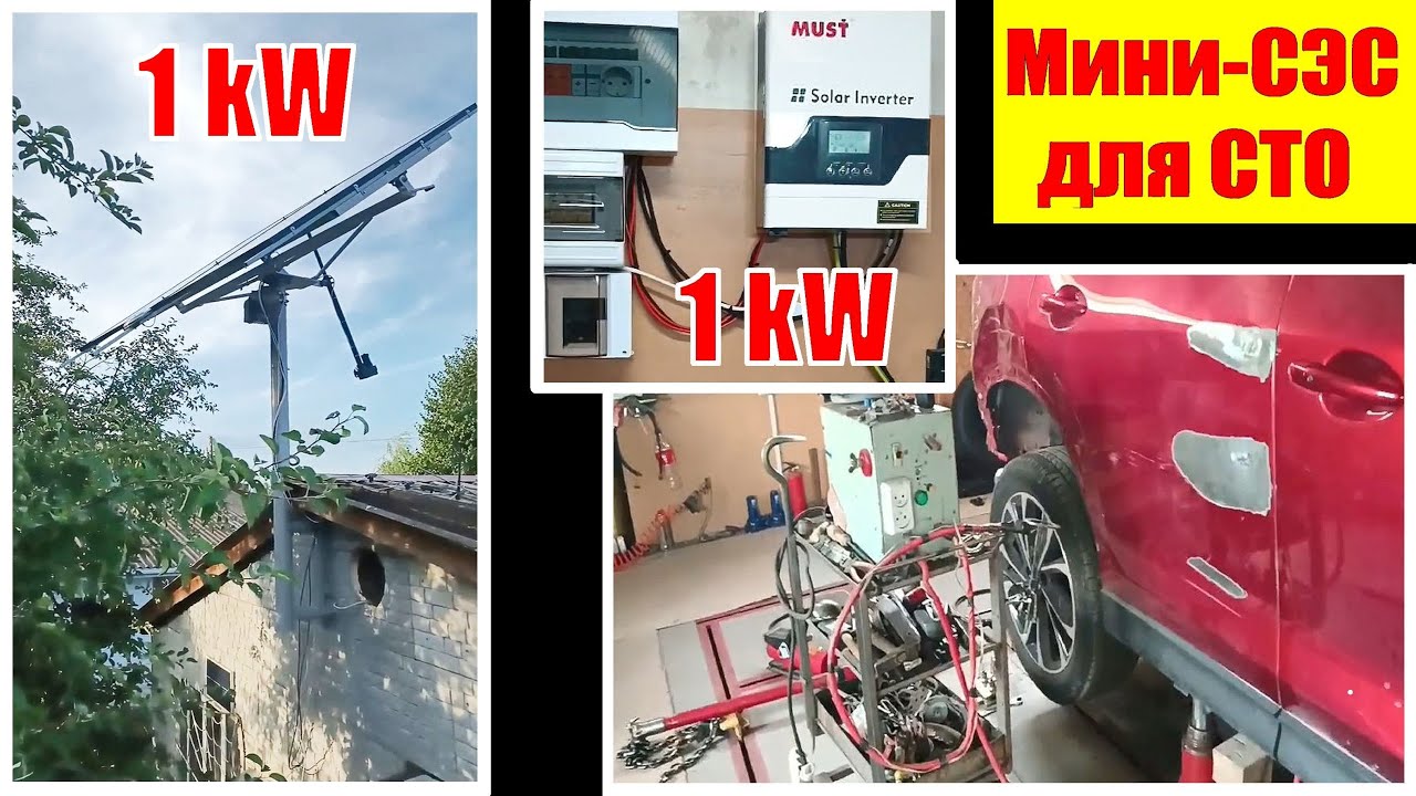 Энергонезависимость своей мини-СТО:  солнечный трекер + инвертор 1kW для гаража