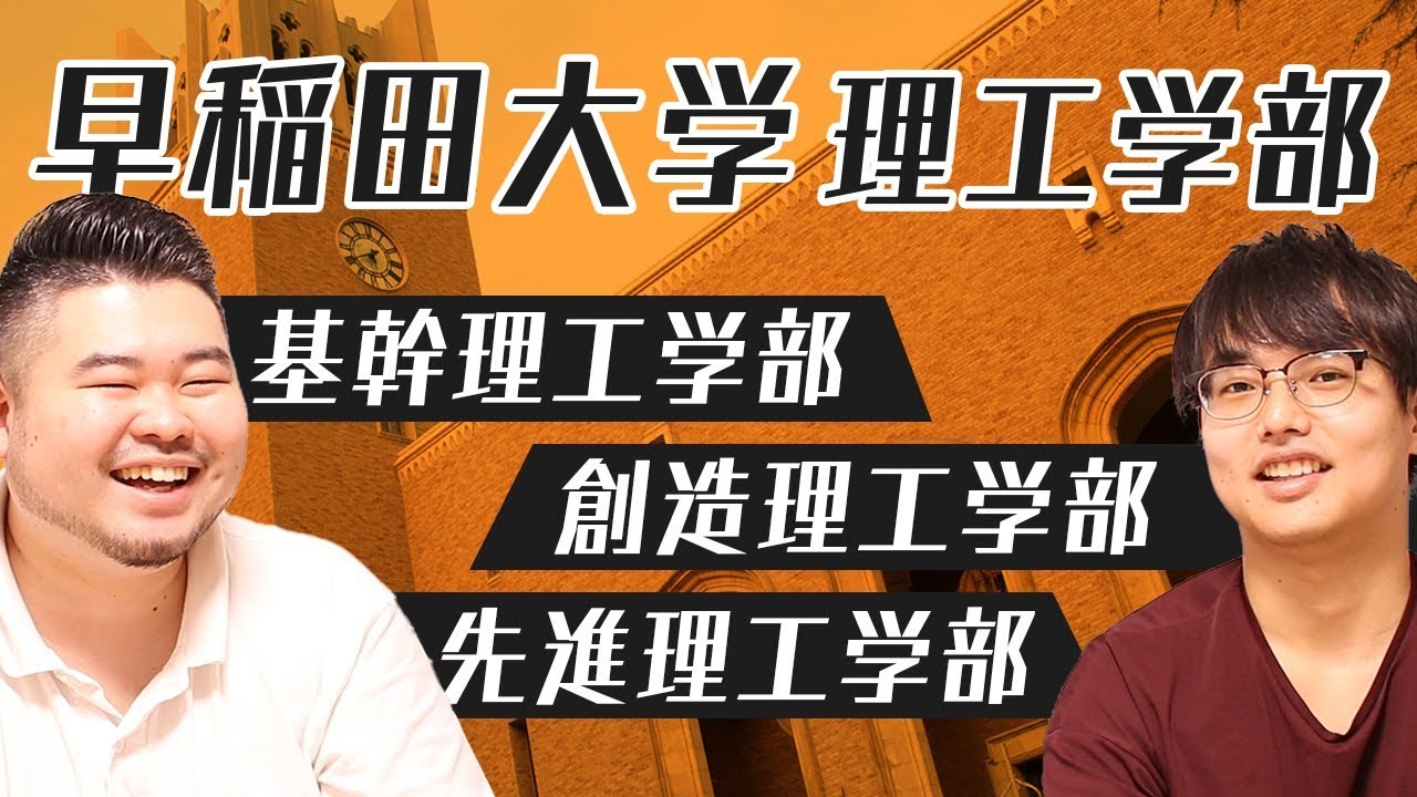 【学部紹介】ちょっと複雑？早稲田大学の理工学部を徹底紹介！【基幹理工学部、創造理工学部、先進理工学部】