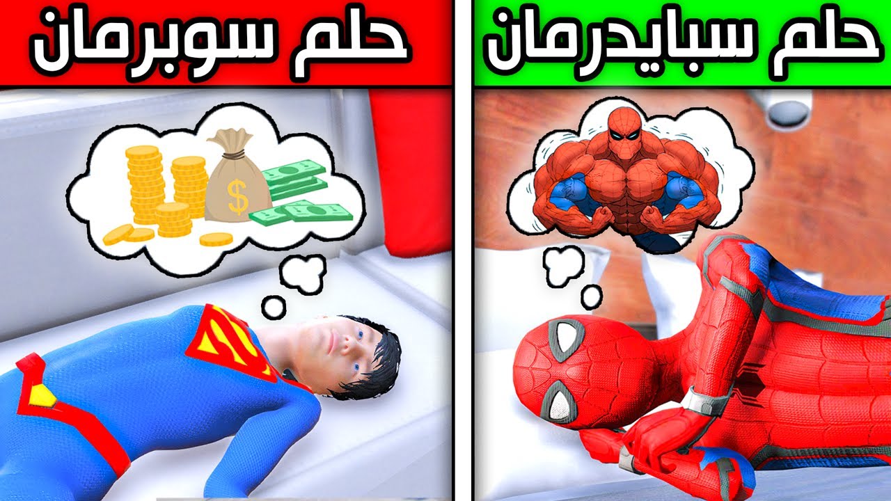 حلم سبايدرمان ضد حلم سوبرمان !! 😱🔥 | فلم قراند