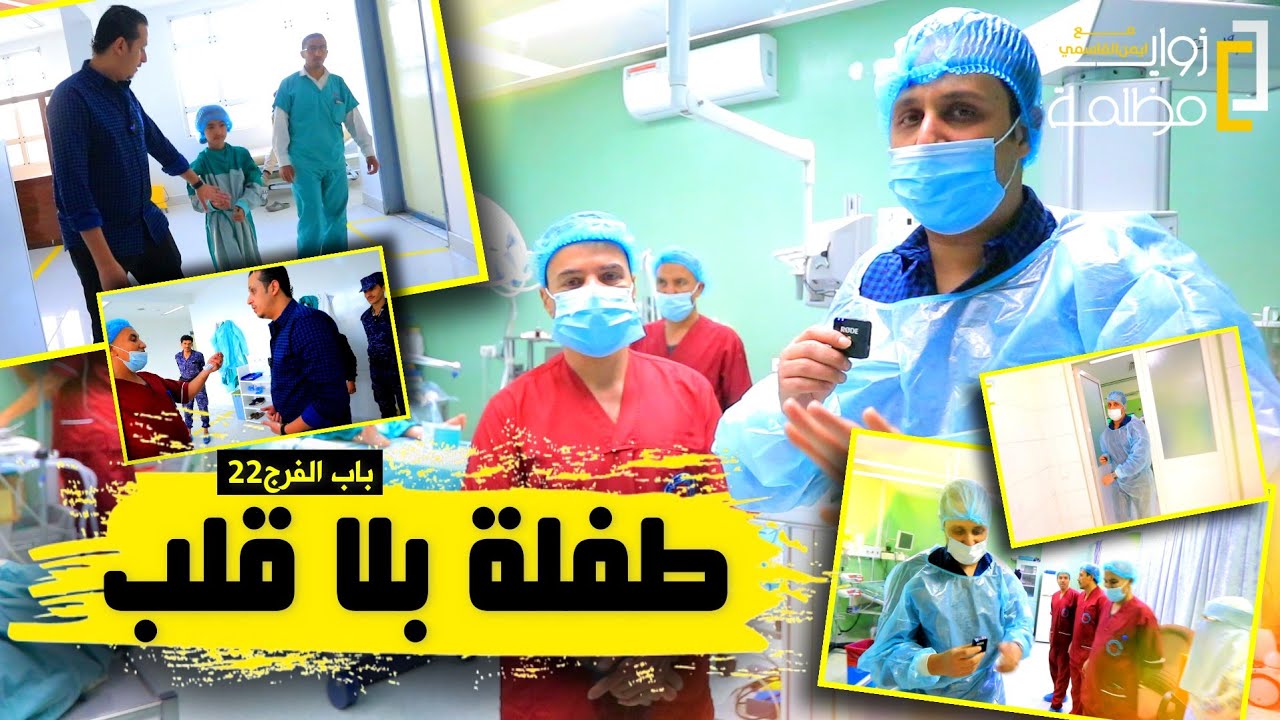 شاهد خير اهل اليمن | جمهور ايمن القاسمي ينقذون حياة نغم ويجرون لها عملية القلب | باب الفرج _حلقة ٢١