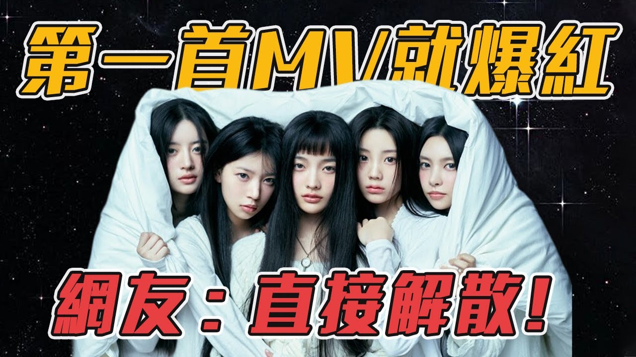 韓國新人女團公開大製作MV，一下火遍全球卻被扒出細節超詭異，瞬間口碑崩壞差點糊掉？#illit #illitmagnetic #hybe #kpop #magnetic
