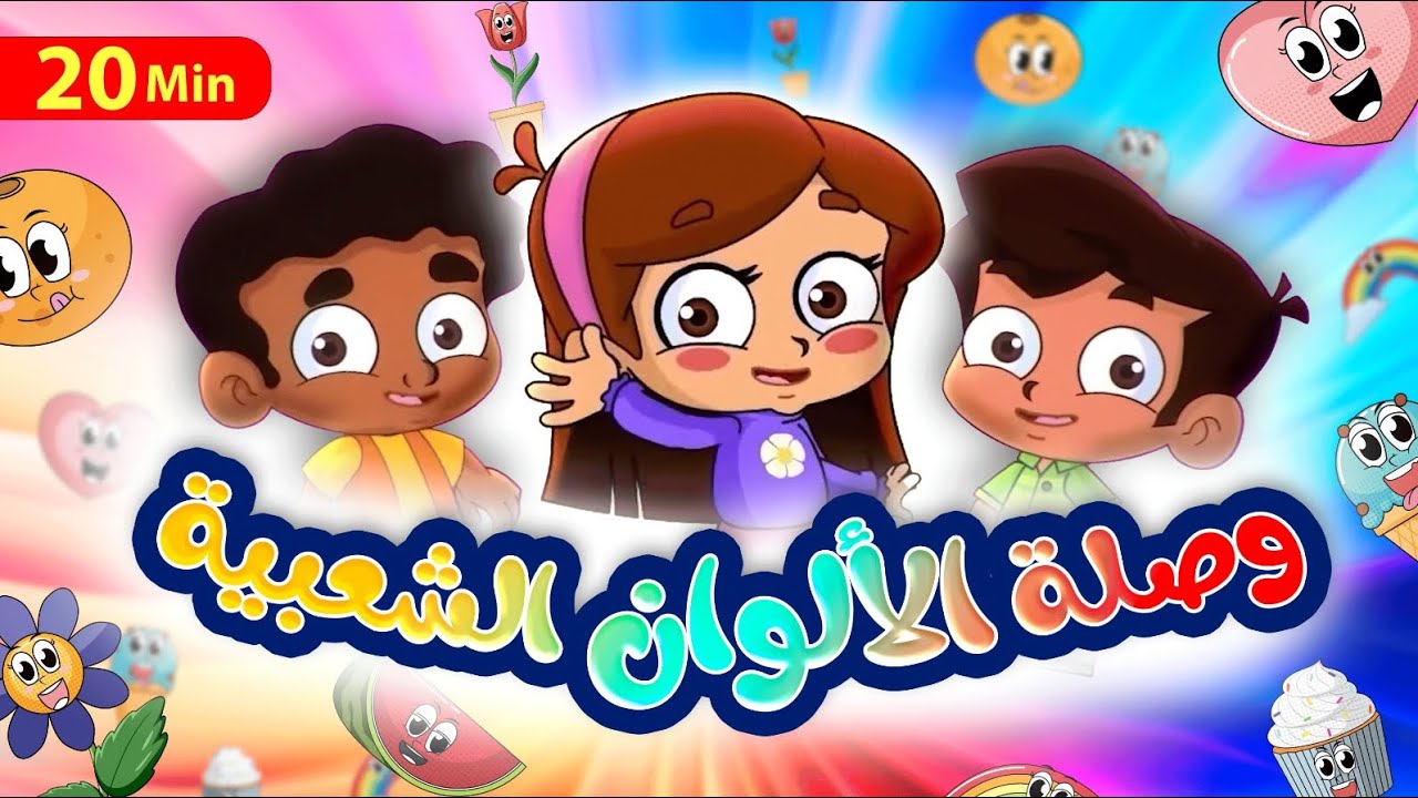وصلة الألوان الشعبية - طيور بيبي Toyor Baby