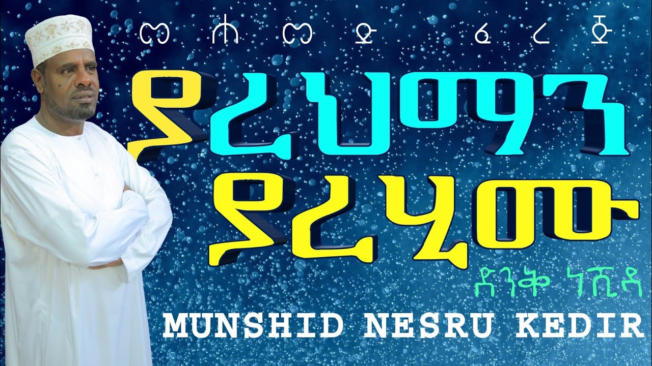 Best Ethiopian nesheda ያረህማን ያረሂሙ ሙንሺድ ነስሩ ከድር ነሺዳ Ya Rehman Ya rehimu Nesru kedir Official