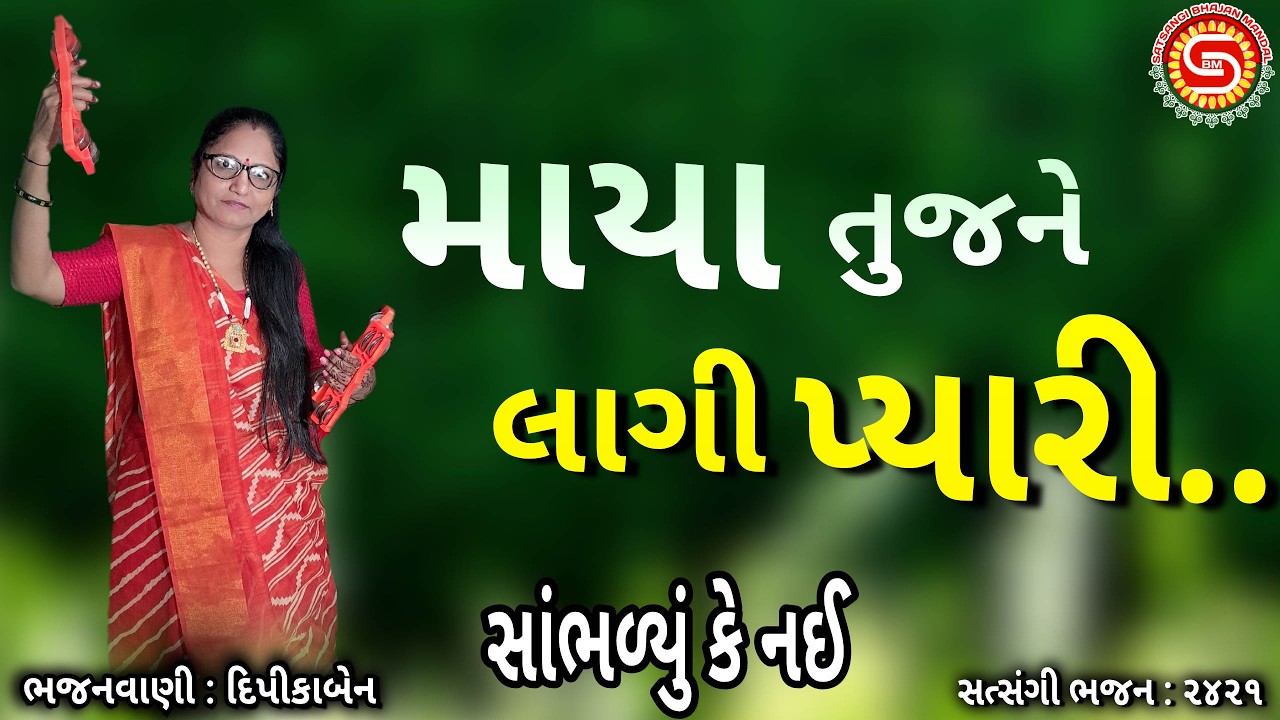 માયા તુજને લાગી પ્યારી | સુંદર ગુજરાતી ભજન | દિપીકાબેન | #gujaratibhajan,#bhajan2026,#satsangibhajan