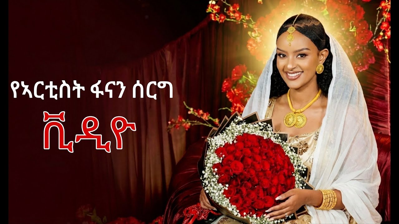 የአርቲስት ፍናን ሰርግ | Artist Fenan Hidru Wedding #viral
