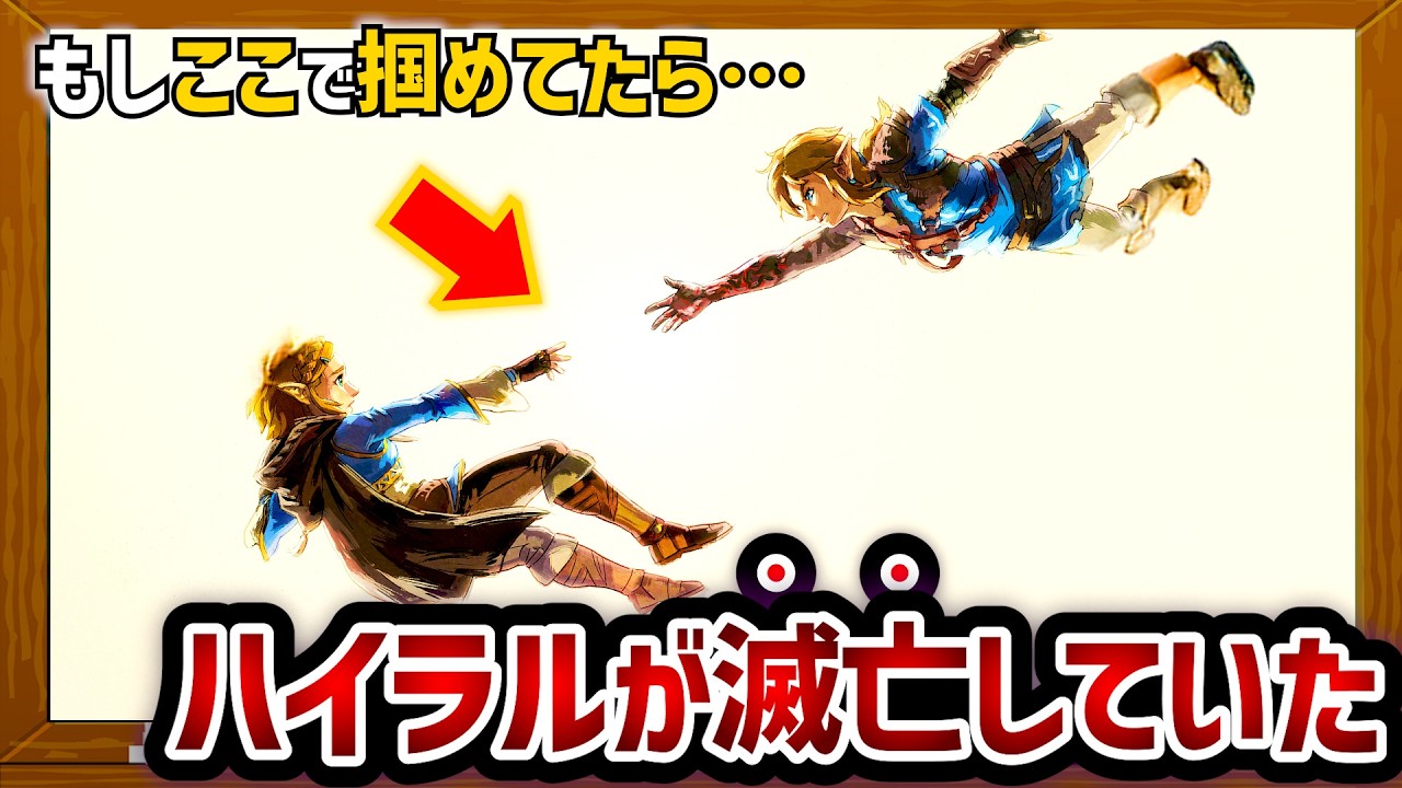 【ティアキン】もしリンクがゼルダの手を掴んで一緒に過去の世界に行ったら、どうなってしまうのか考えてみた結果…