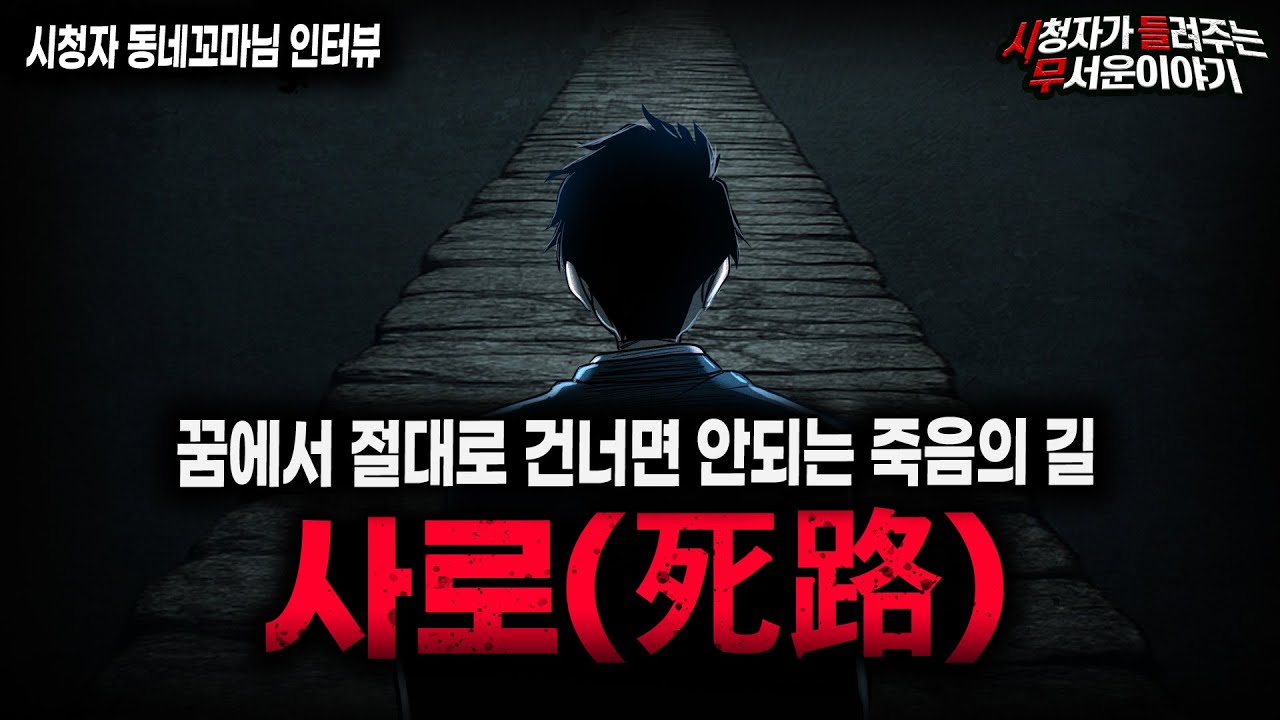 【무서운이야기 실화】외길 꿈을 계속해서 꿨던 소름끼치는 이유 사로(死路) 괴담ㅣ동네꼬마님 사연ㅣ돌비공포라디오ㅣ괴담ㅣ미스테리 인터뷰ㅣ시청자 사연ㅣ공포툰ㅣ오싹툰ㅣ공포썰