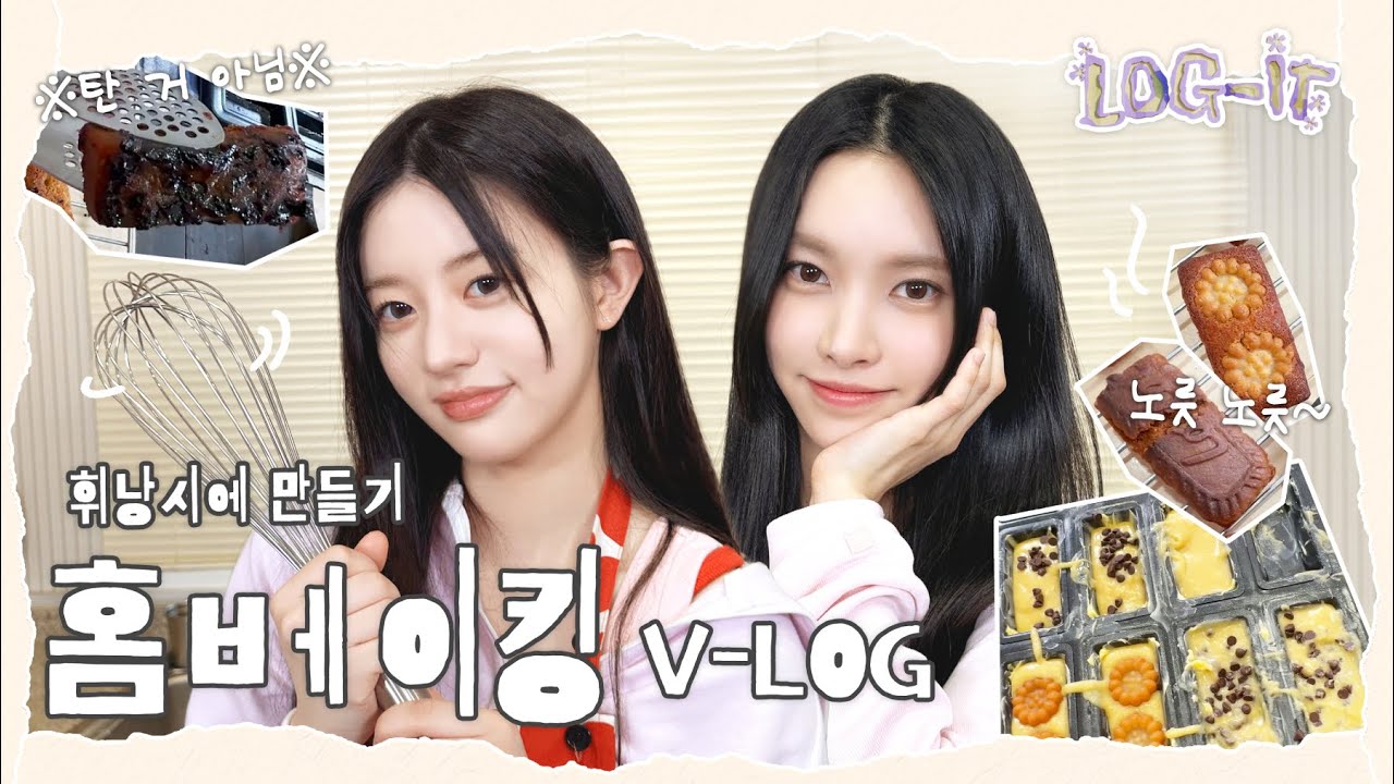 지옥에서 온 초코 휘낭시에..!?☠️ | 근데 먹어본 것 중에 제일 맛있음 | 왕초보 기본 레시피 | 홈베이킹 브이로그 | ILLIT (아일릿) [LOG-IT]