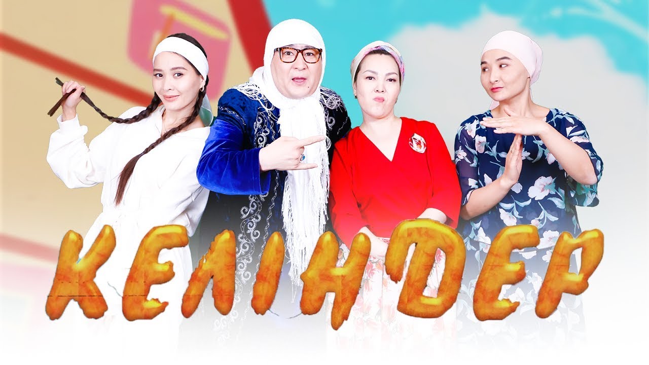 Келіндер 4 -маусым 6 бөлім (13.04.2019)