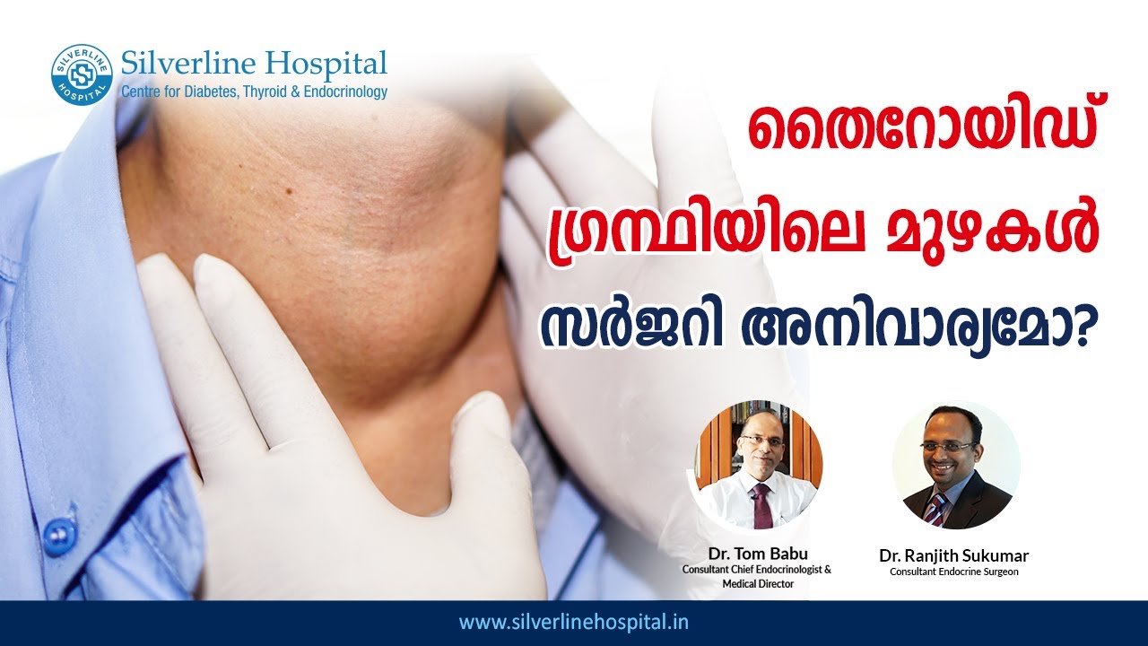 തൈറോയ്ഡ് ഗ്രന്ഥിയിലെ മുഴകൾ സർജറി അനിവാര്യമോ? |  Thyroid Health | Silverline Hospital