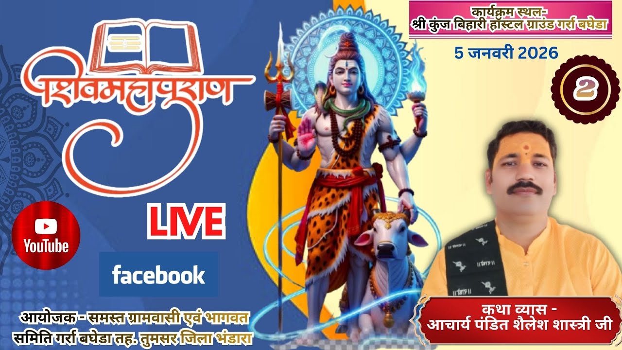 Shailesh Shastri ji/शैलेश शास्त्री जी, शिव महापुराण कथा...गर्रा बघेडा तुमसर..5/1/2026...8pm