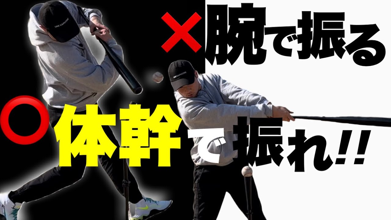 【バッティング】「体幹で振る」とは？徹底的にコネらないスイングの作り方！